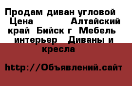 Продам диван угловой. › Цена ­ 9 700 - Алтайский край, Бийск г. Мебель, интерьер » Диваны и кресла   